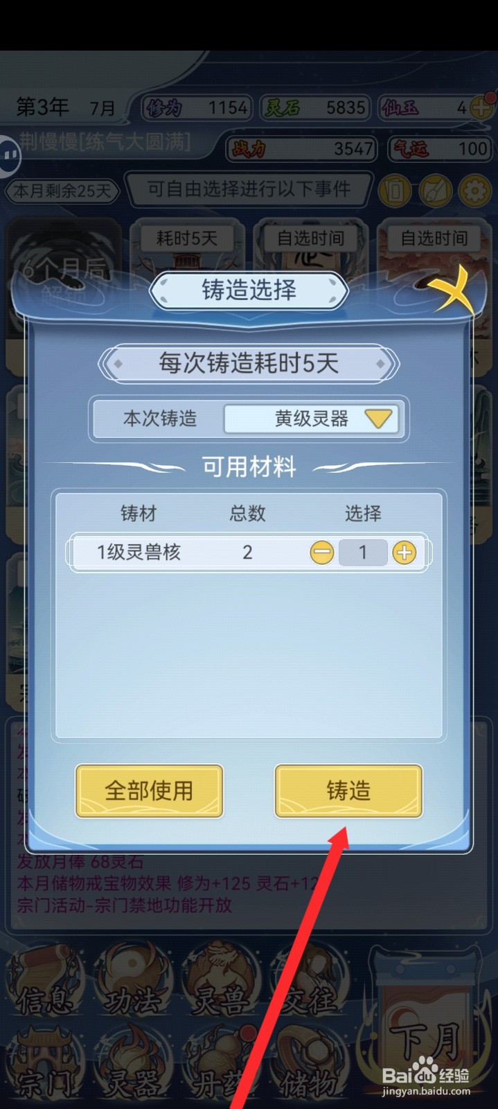 修仙人生模拟器如何铸造石剑