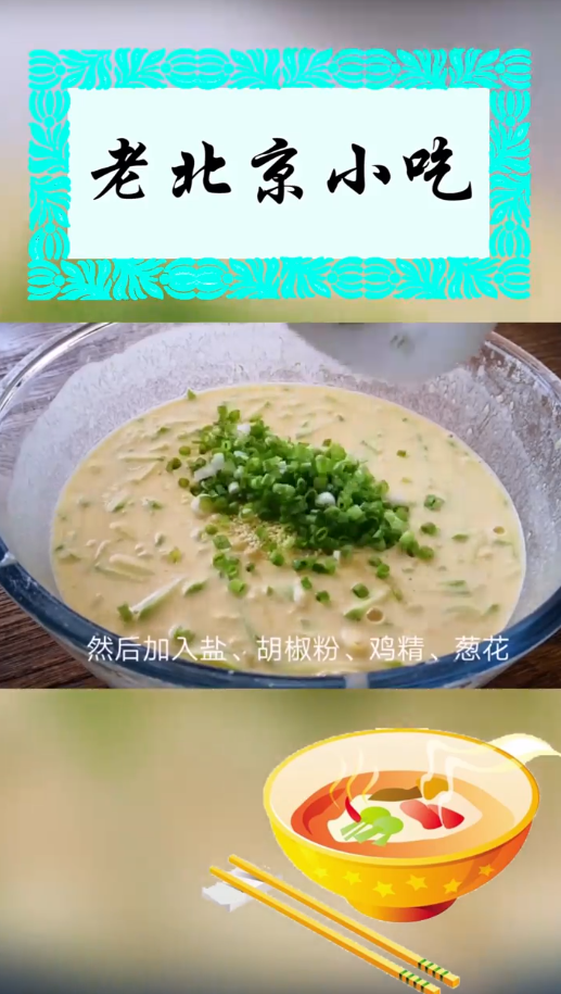 老北京小吃“锅塌子”怎么做