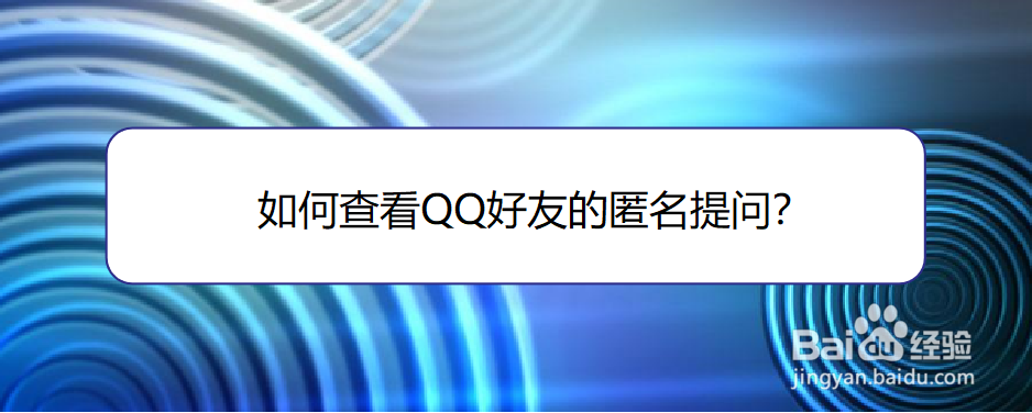 <b>如何查看QQ好友的匿名提问</b>