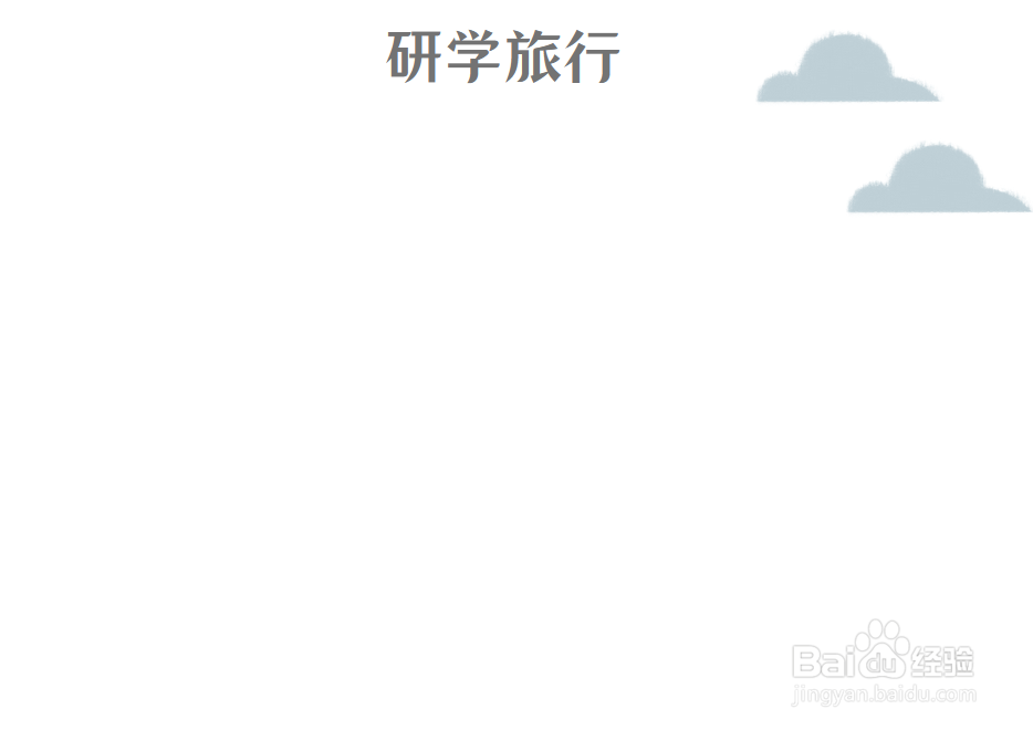研学旅行手抄报