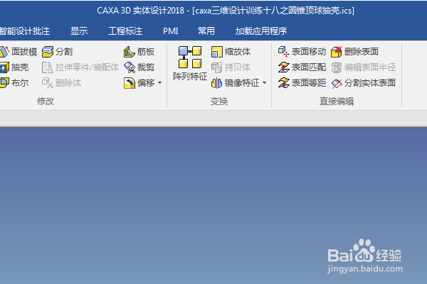 caxa三维设计训练十八之圆锥顶球抽壳