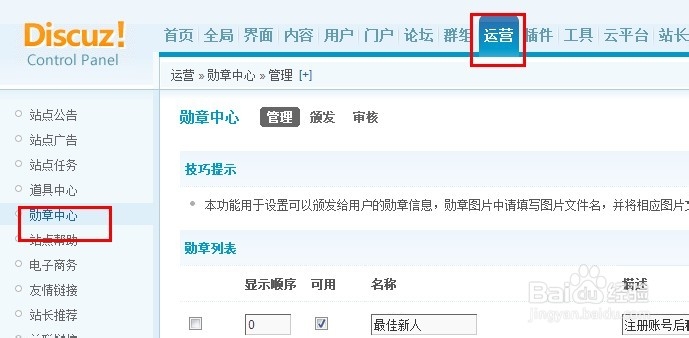 Discuz建站教程：[28]设置勋章领取方式