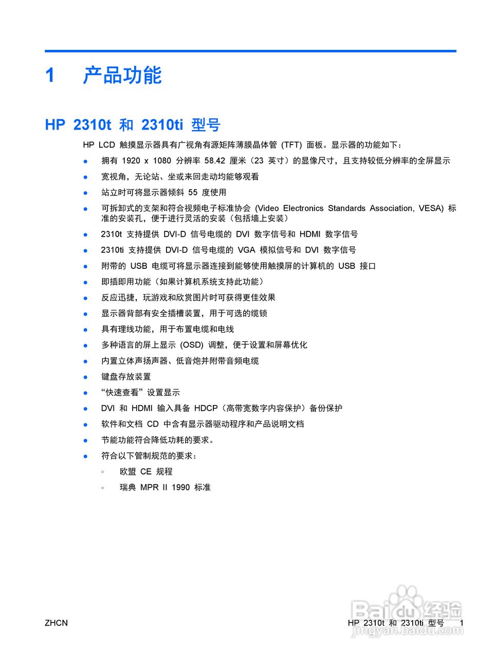 惠普2310T液晶示器使用说明书:[1]