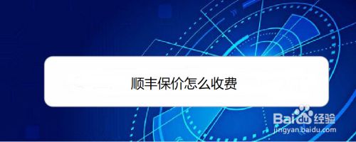 顺丰保价怎么收费 百度经验