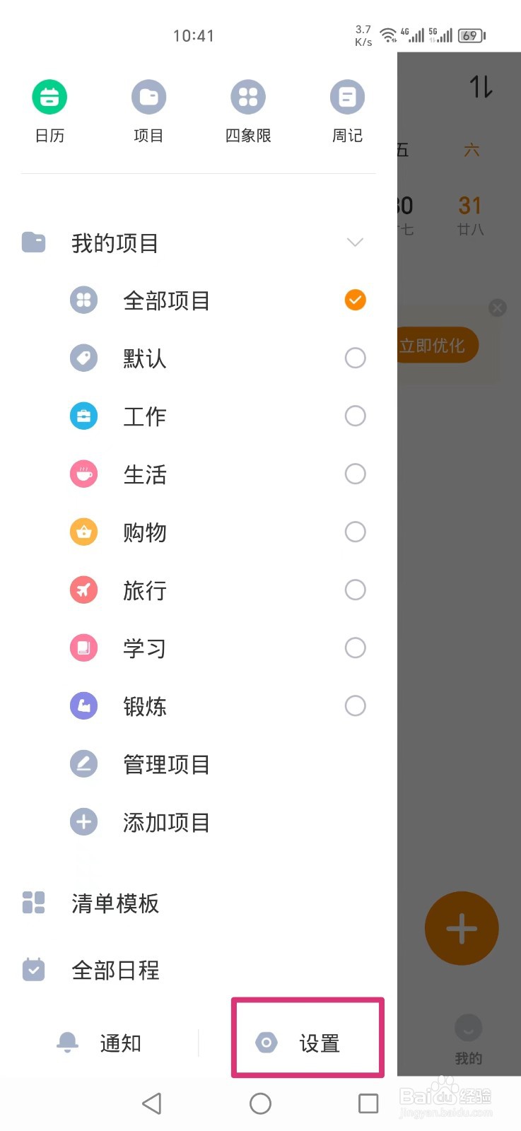 指尖时光APP如何设置日程上显示课程