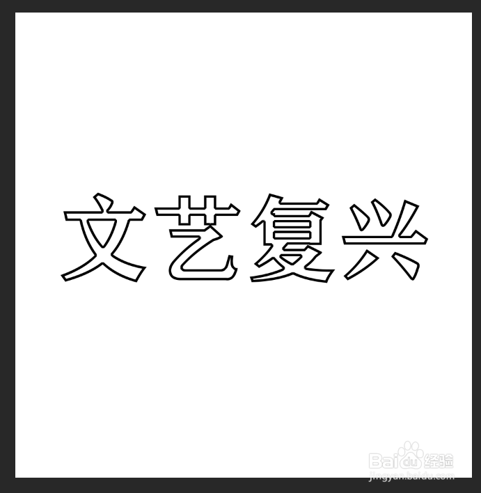Ps文字镂空效果制作 简单快捷