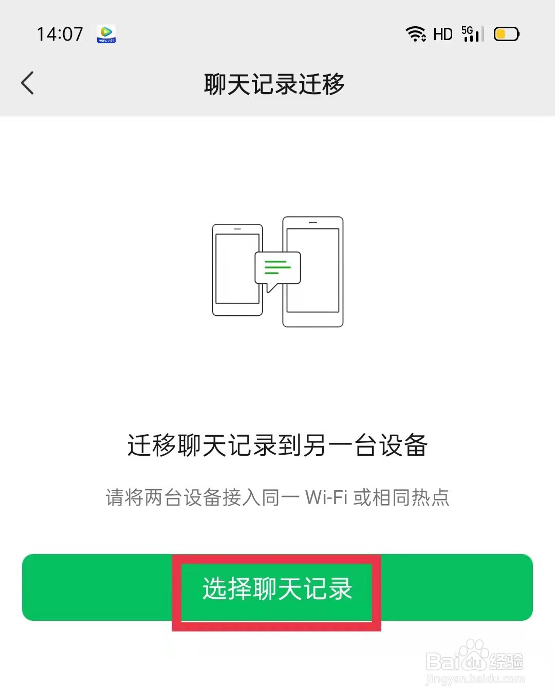 微信怎么迁移聊天记录到另一台设备