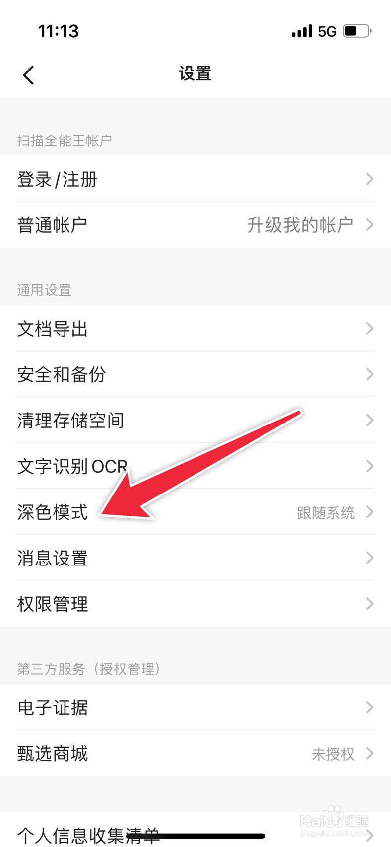 扫描全能王如何关闭深色模式