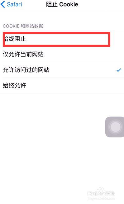 如何清理苹果手机Safari浏览器的记录阻止Cookie