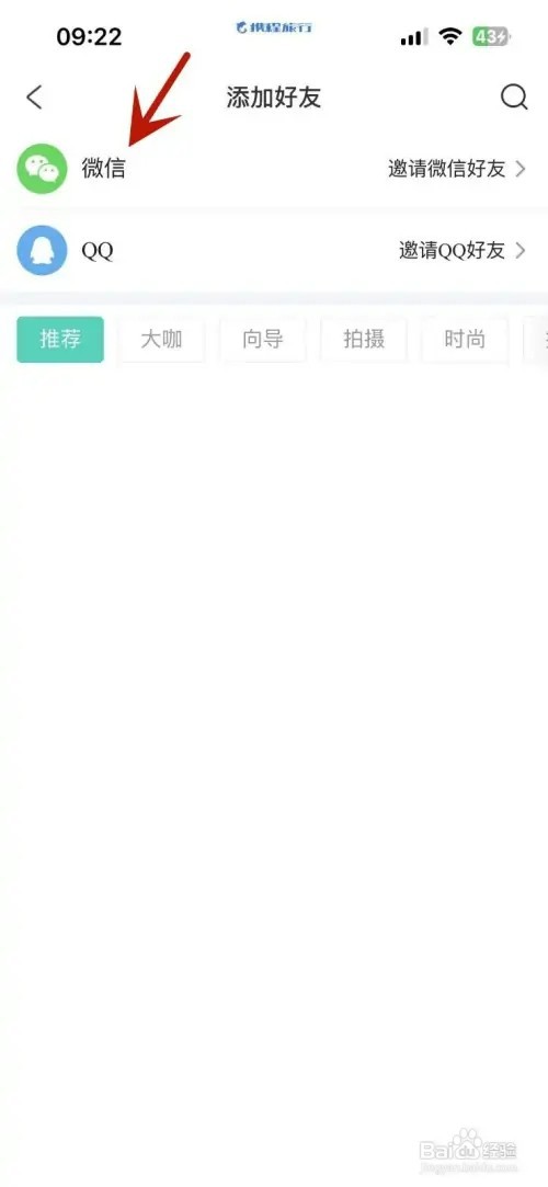 携程旅行如何添加微信好友