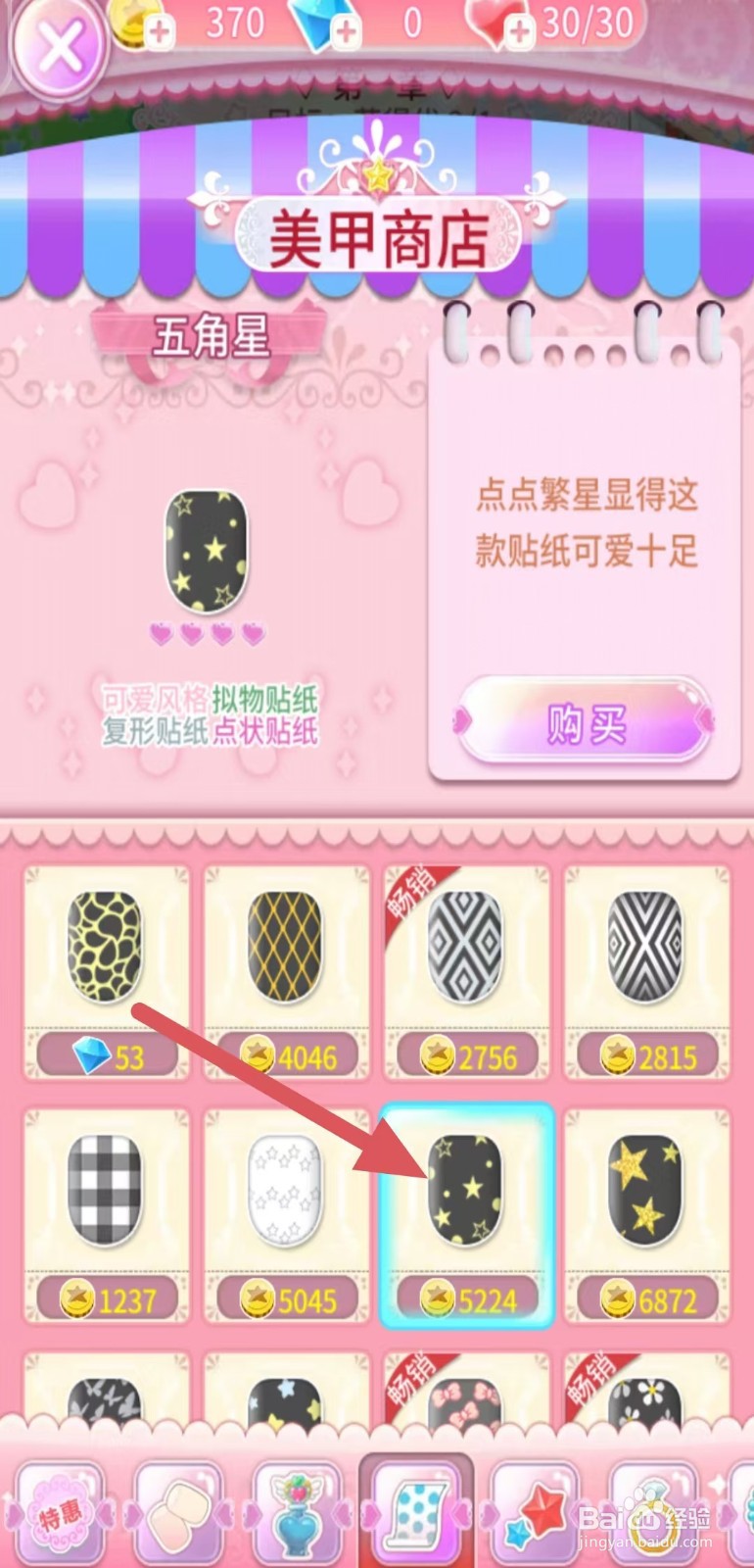 巴啦啦魔法美甲如何购买【五角星】