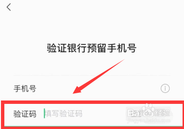 輸入銀行預留手機號和驗證碼,點擊
