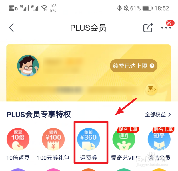 京东PLUS会员怎么查看运费券什么时间到账