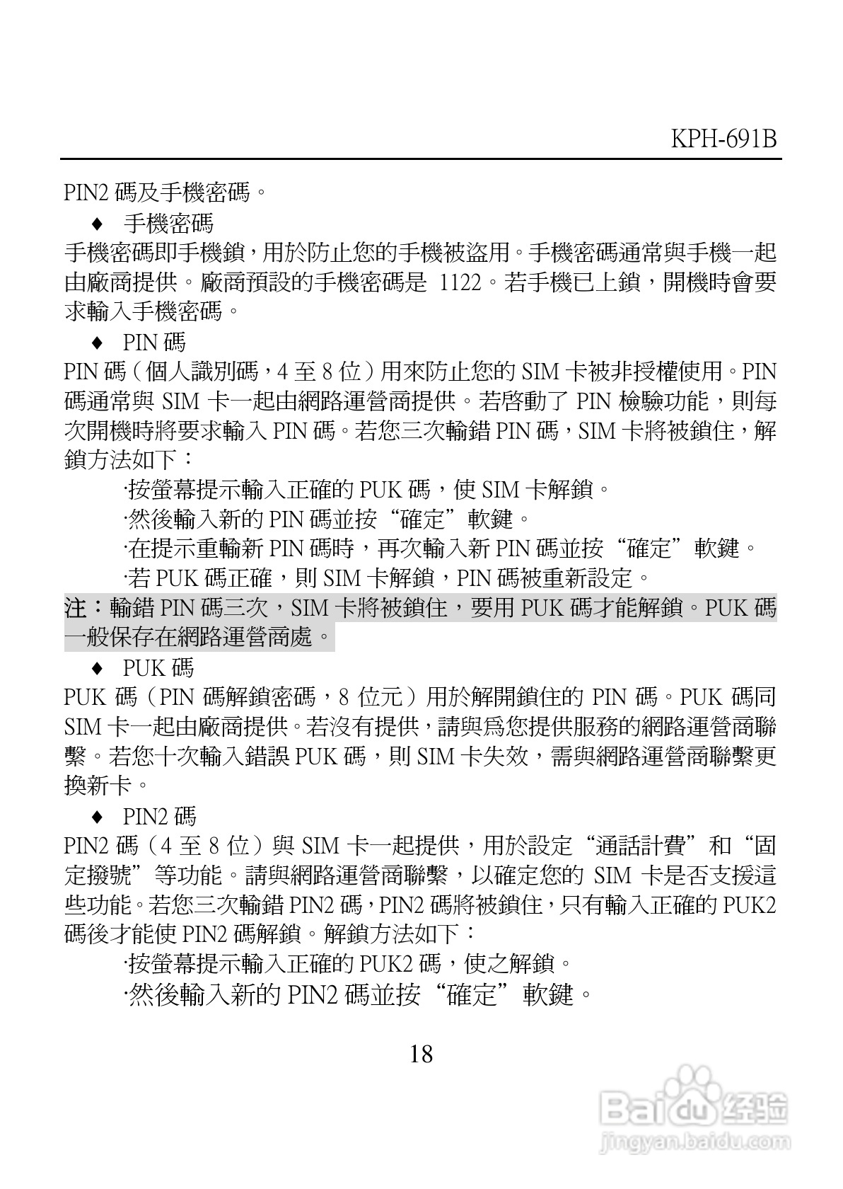 旺德电通KPH-691B MP4超薄影音手机说明书:[2]