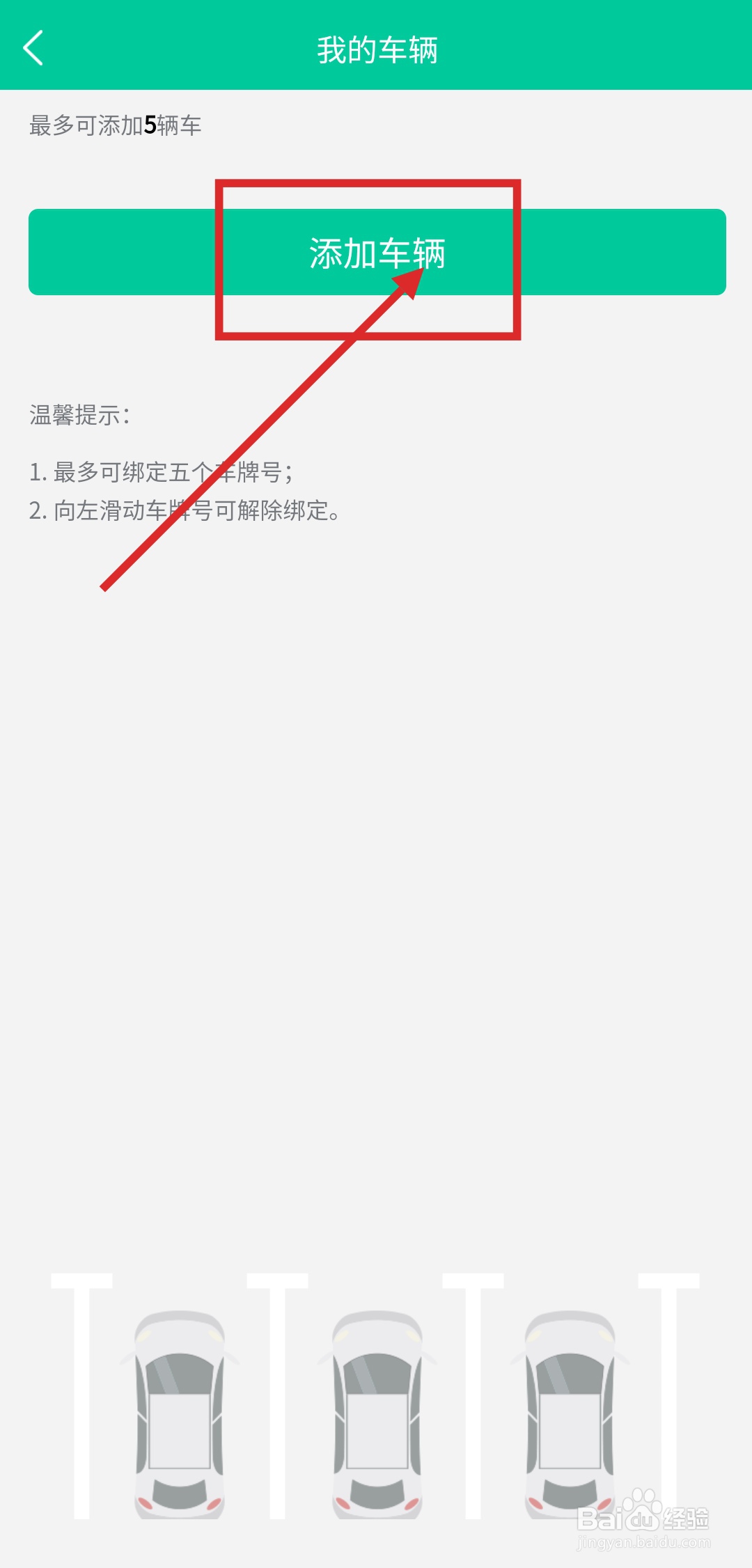 如何在“青岛停车”中添加车辆信息