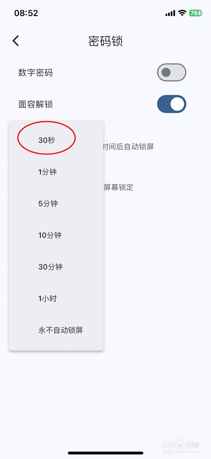 天悦日记怎么将自动锁屏时间切换至30秒