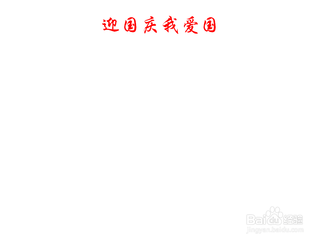 迎国庆我爱国手抄报