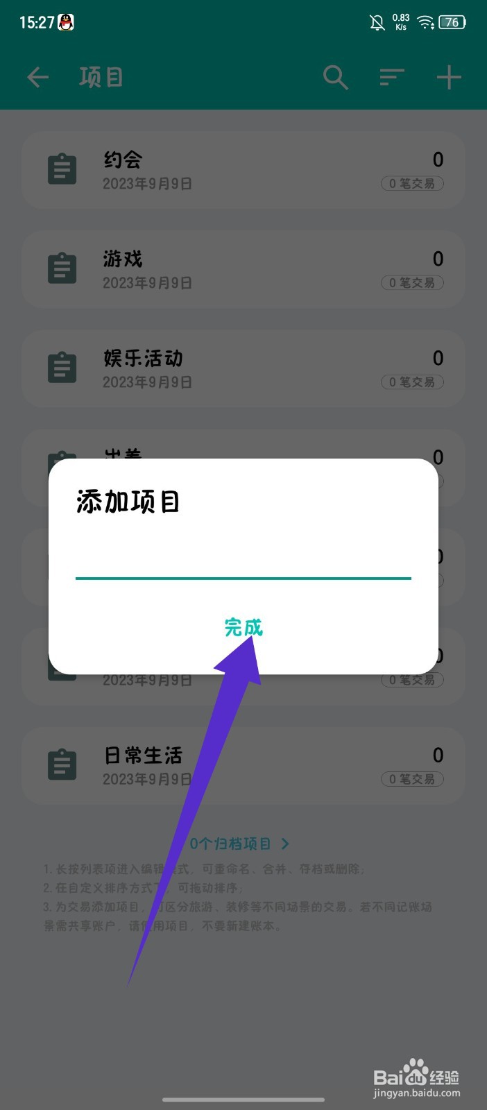 《薄荷记账》怎么添加项目