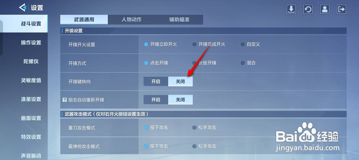 天启行动战斗时开镜键转向怎么开启与关闭