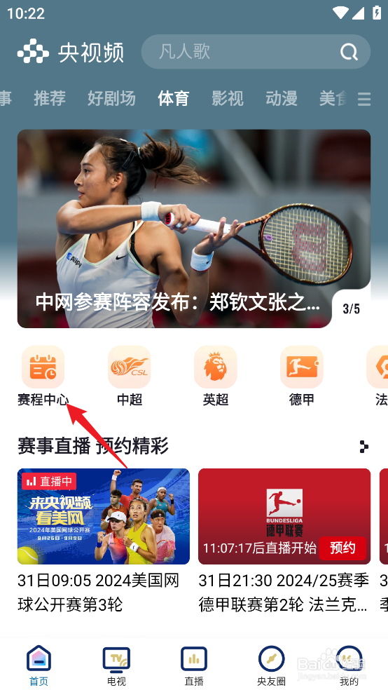 央视频怎么预约观看2024德甲海登海姆VS奥格斯堡