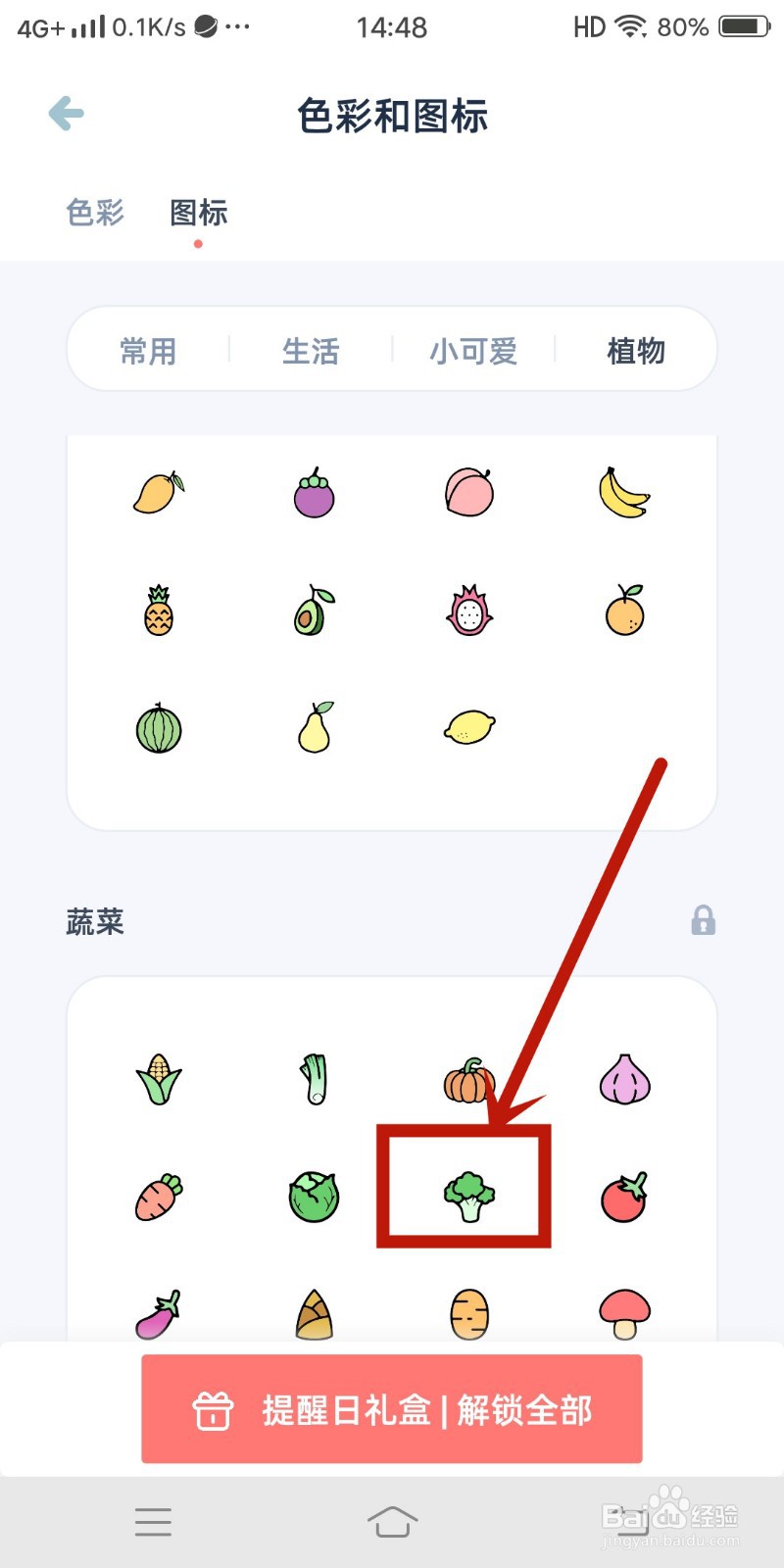 柠檬提醒日app如何设置【西蓝花】图标？