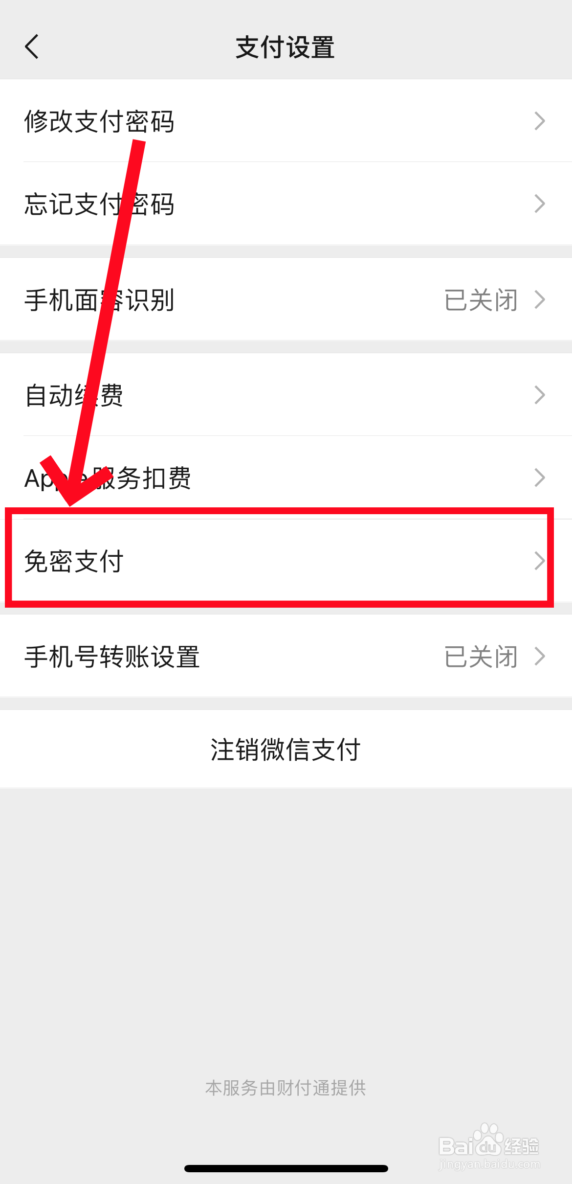 微信怎么取消免密支付