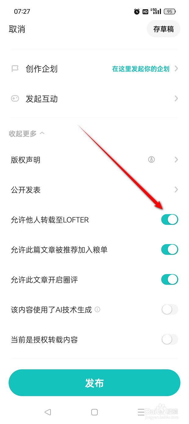 网易LOFTER作品允许他人转载至LOFTER怎么开关