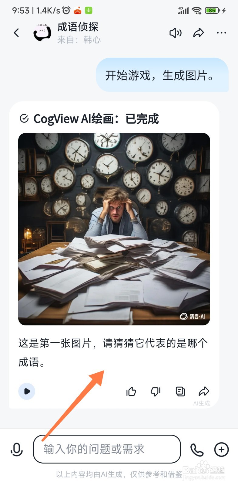 智谱清言 AI 如何看图猜成语