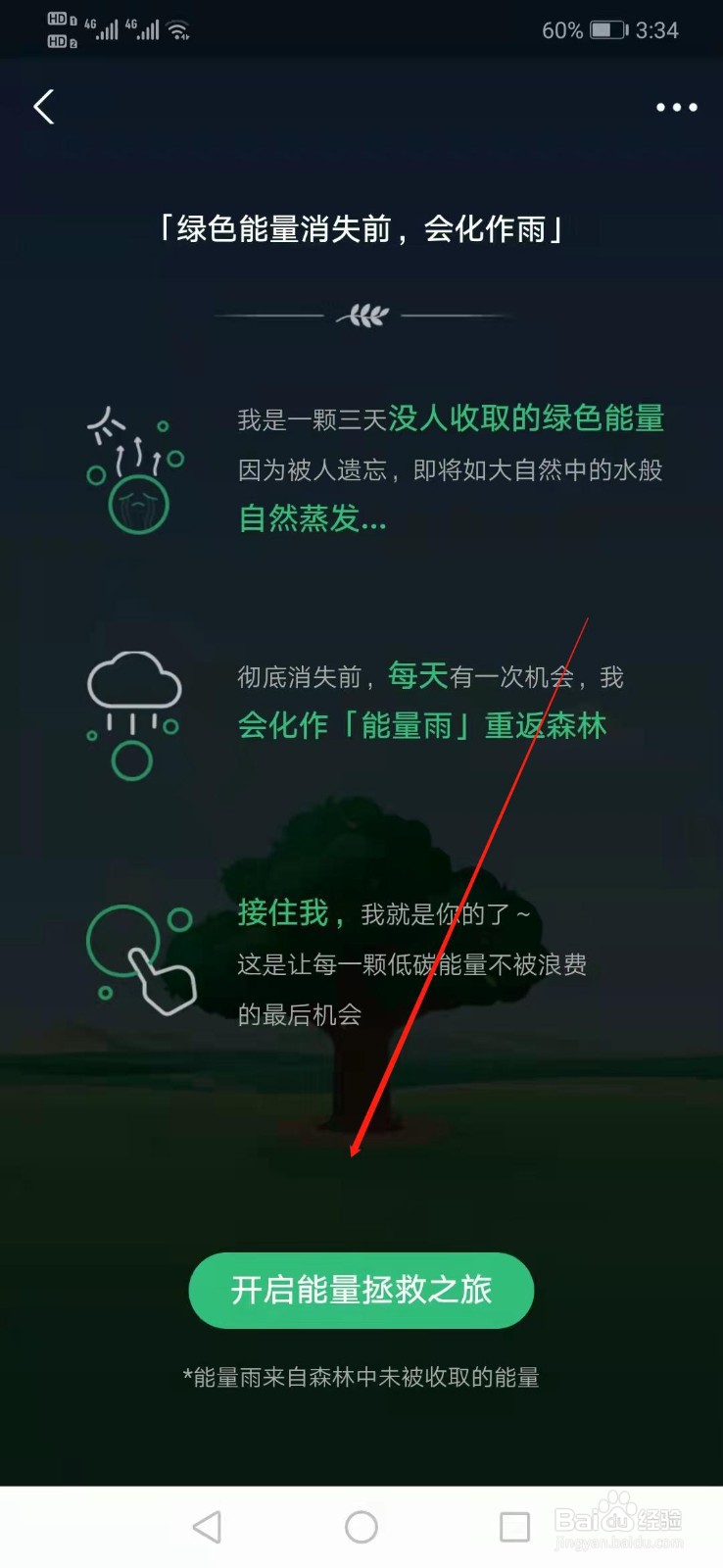 蚂蚁森林如何拯救能量雨