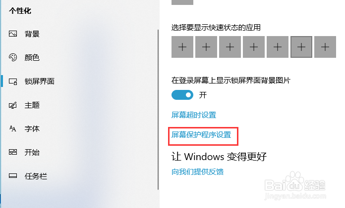 Win10怎么取消屏幕保护模式