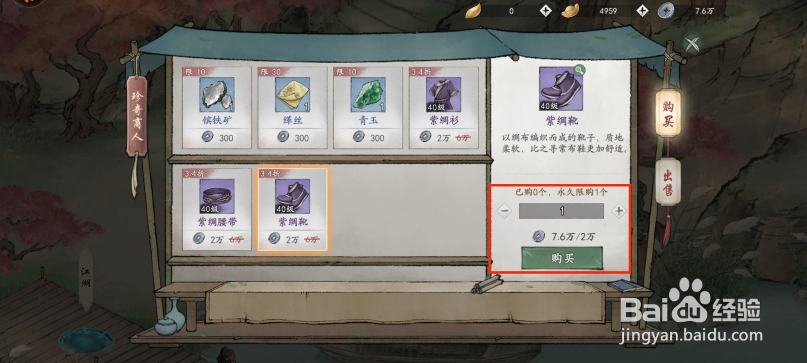 墨剑江湖怎么获得装备紫绸靴