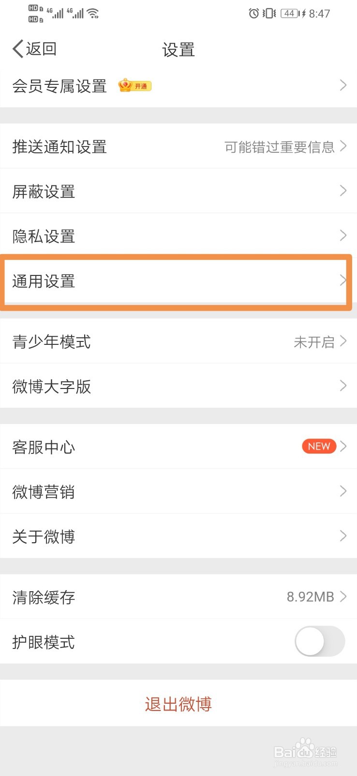 微博如何字号设置