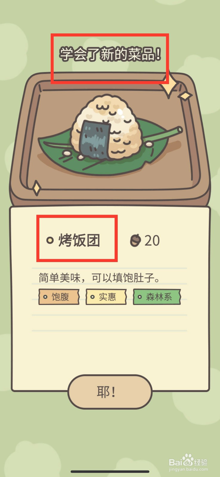 橡子屋菜谱增加烤饭团的方法