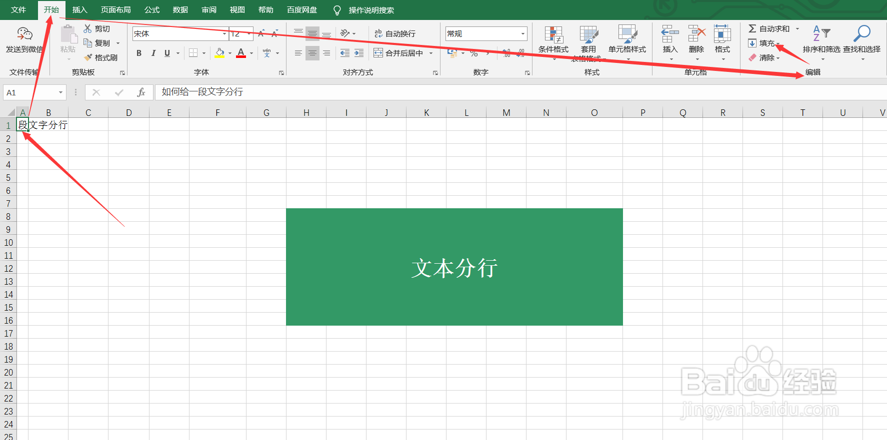 Excel如何给文本分行