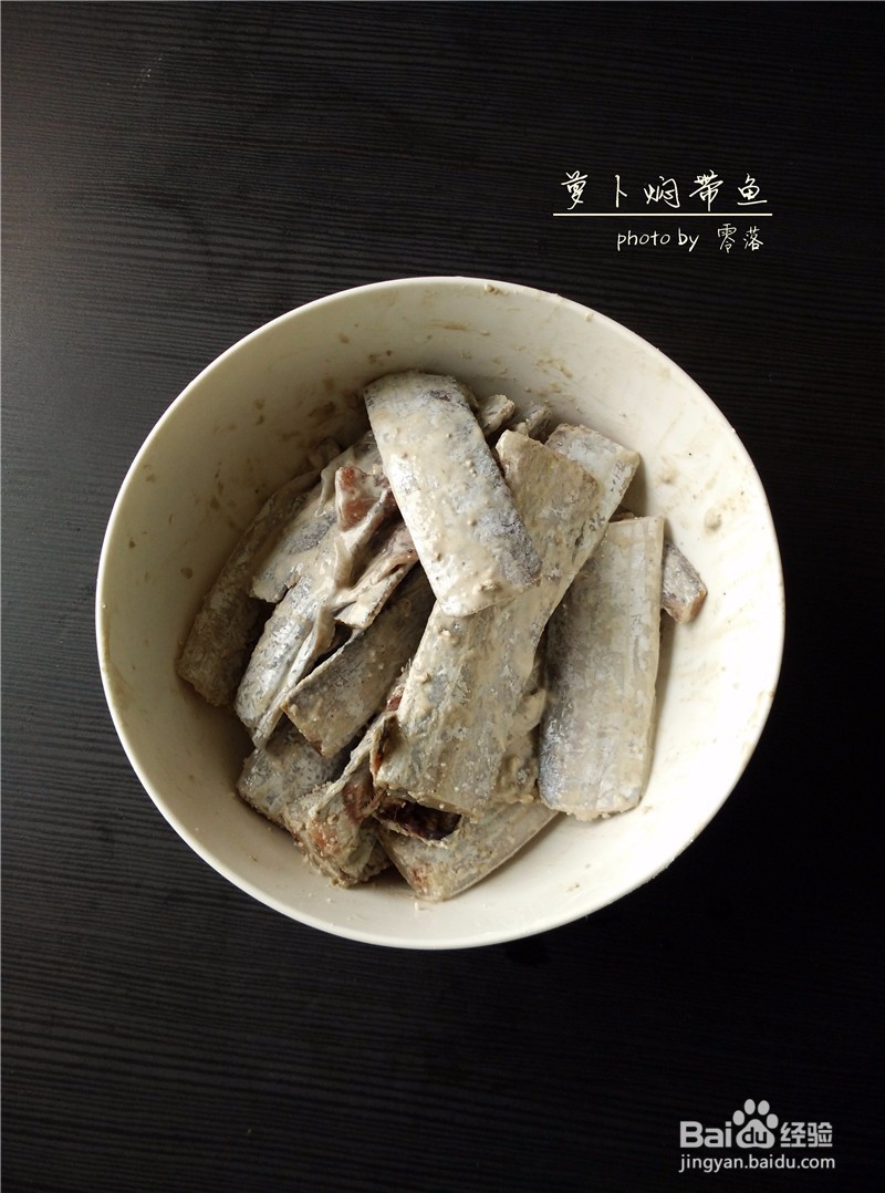 【朴实亦能鲜美】萝卜焖带鱼