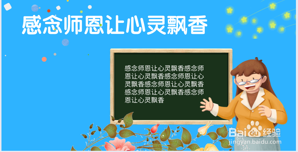 感念师恩让心灵飘香手抄报