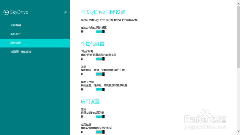 win8.1 skydrive备份设置
