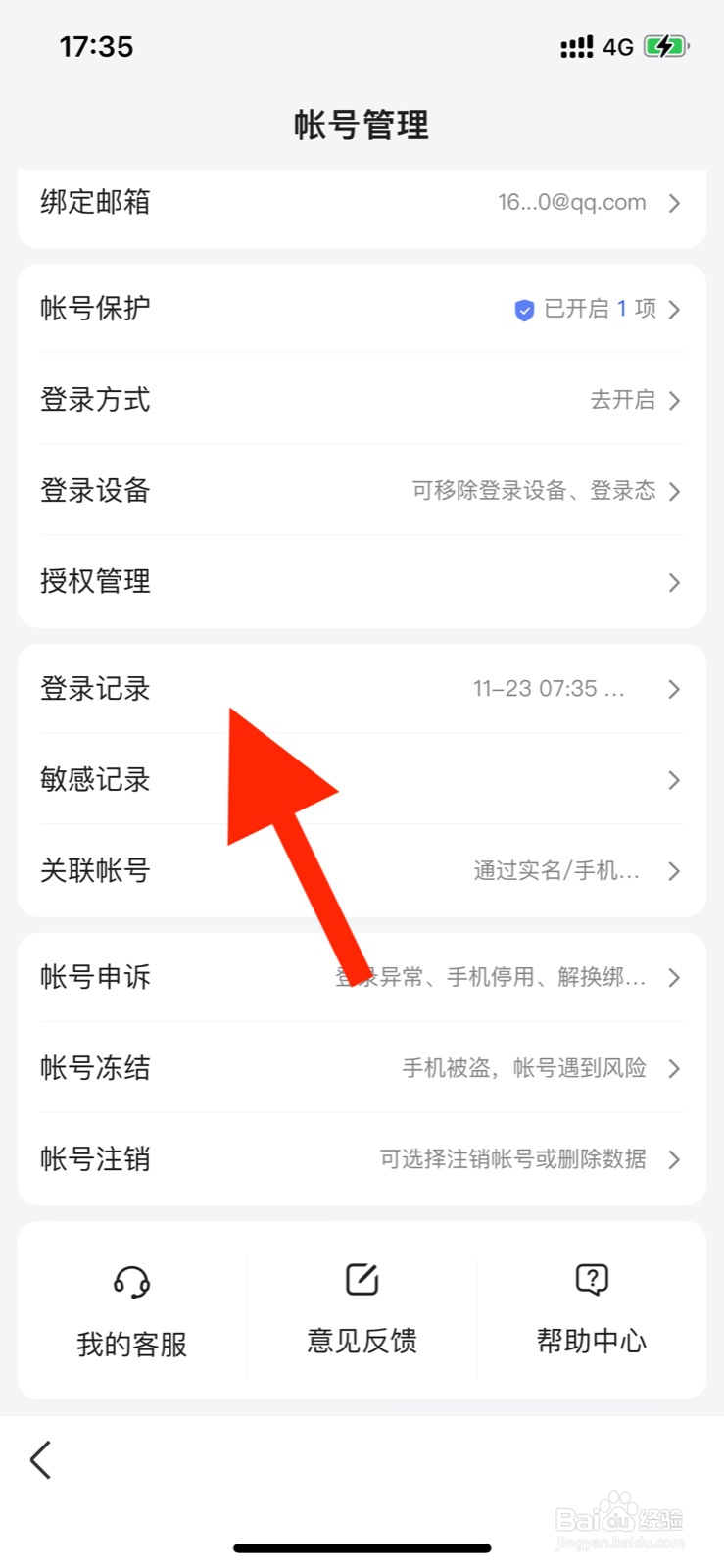 手机百度如何查看登录记录