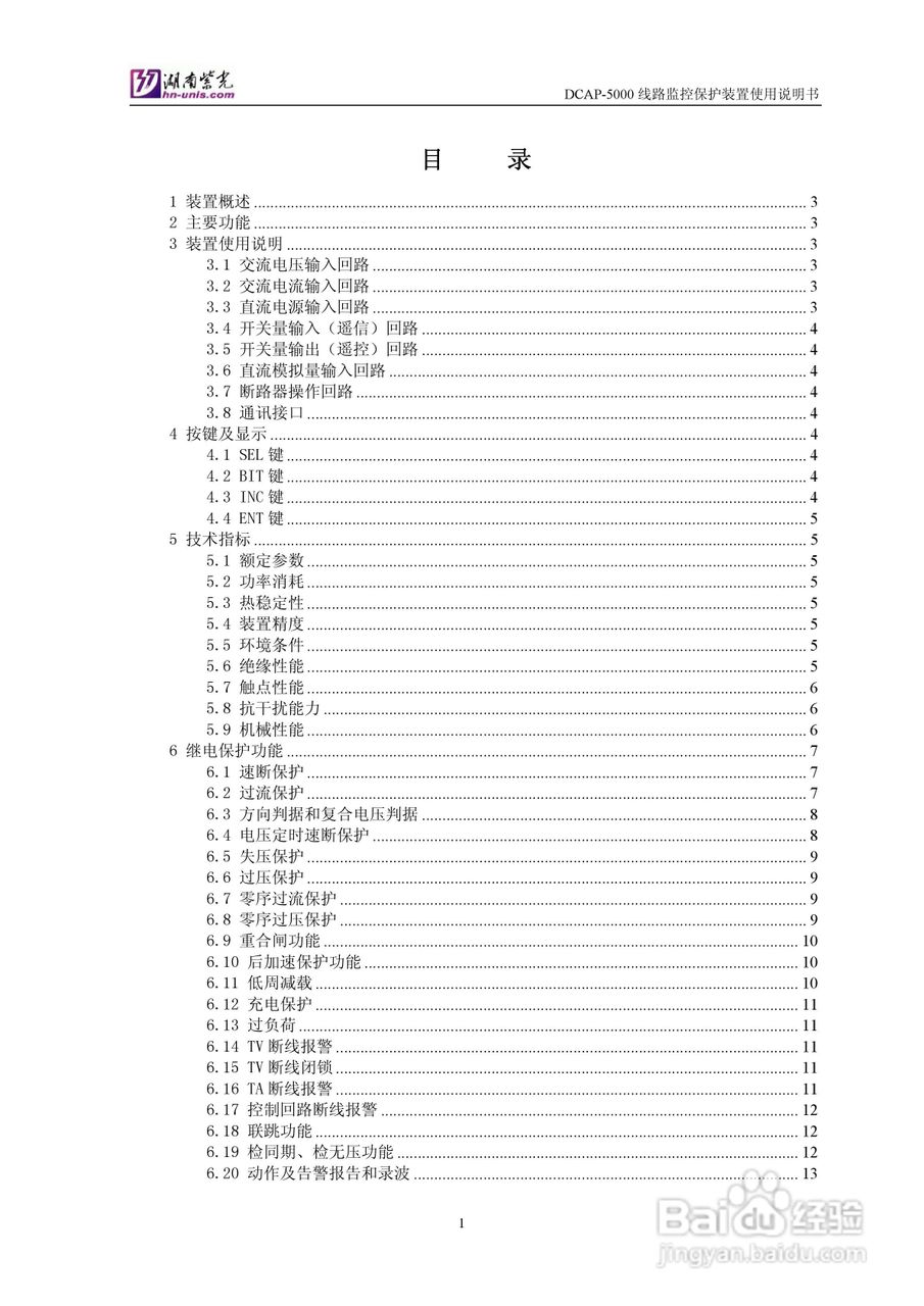 DCAP-5000馈线监控保护装置使用说明书:[1]