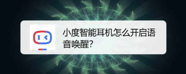 小度智能耳机怎么开启语音唤醒