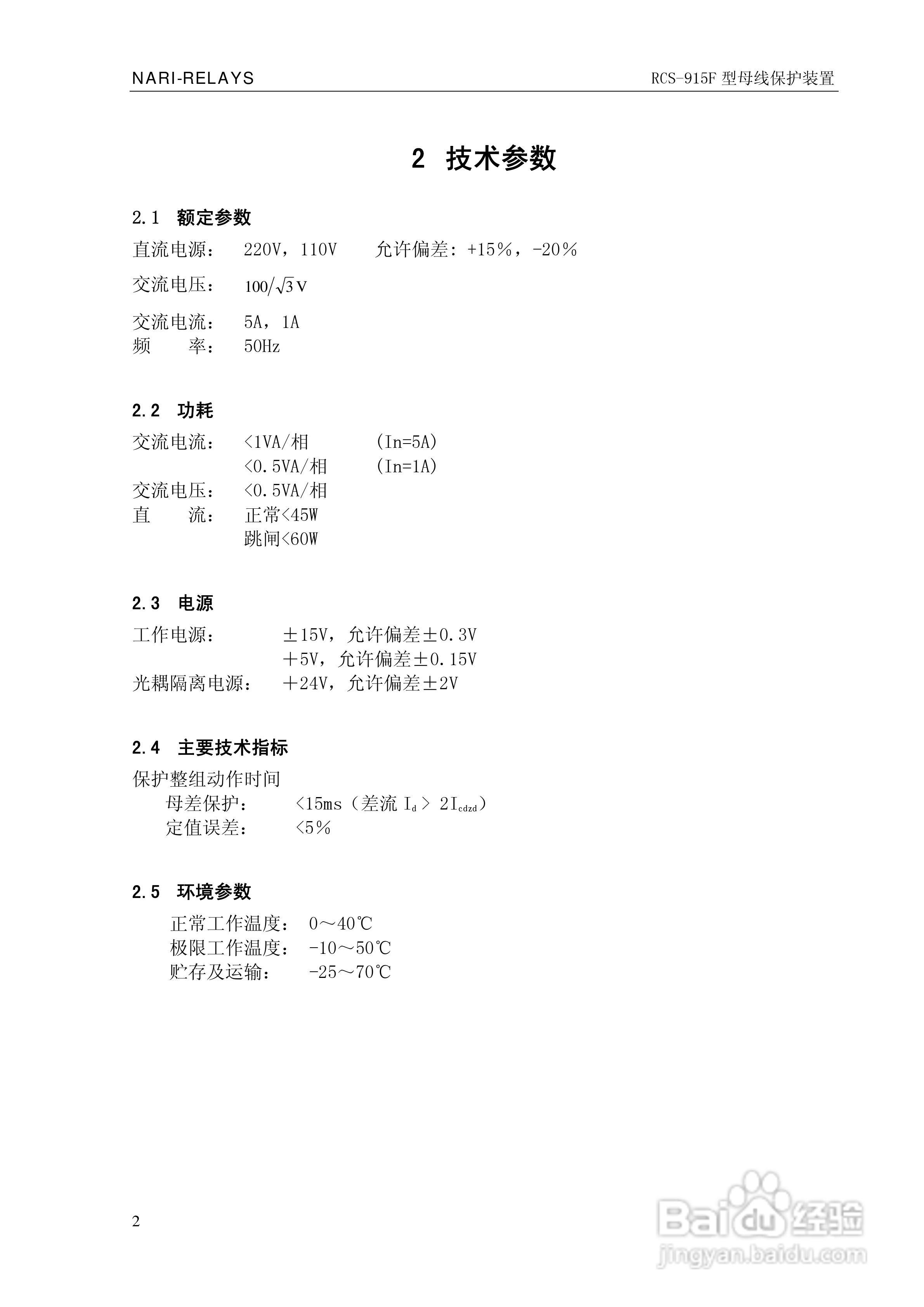RCS-915F型微机母线保护装置技术和使用说明书:[1]