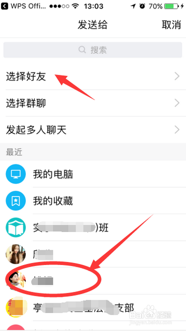 如何用手机WPS实现将电脑上的文档发送给其他人