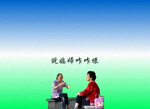 怎样建立好婆媳之间的关系