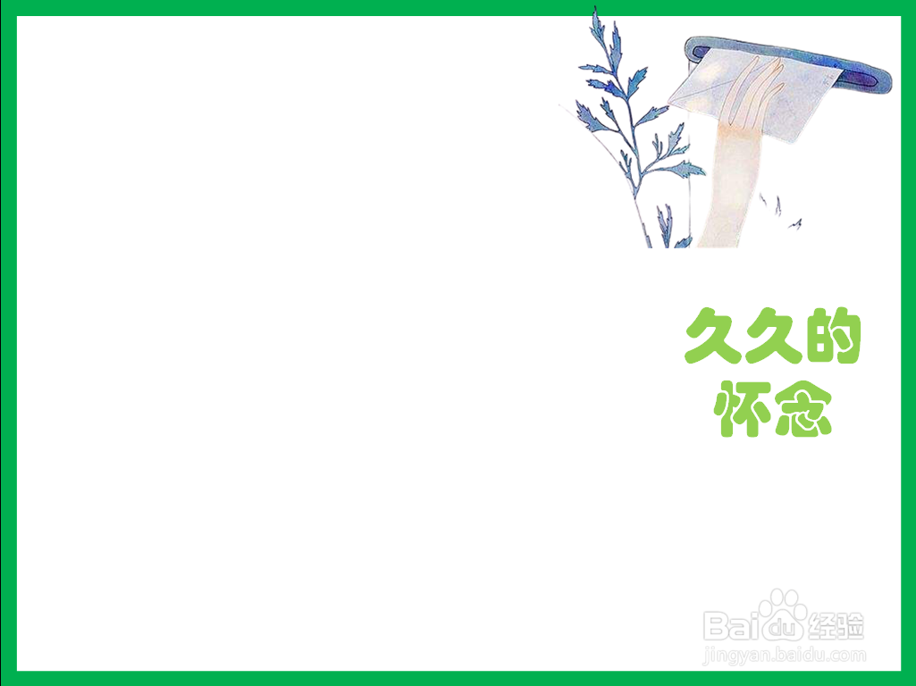 久久的怀念手抄报