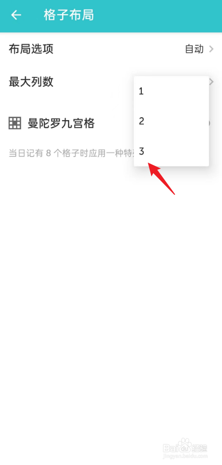 格志日记如何将最大列数设置为3