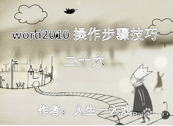 word2010操作步骤技巧二十六
