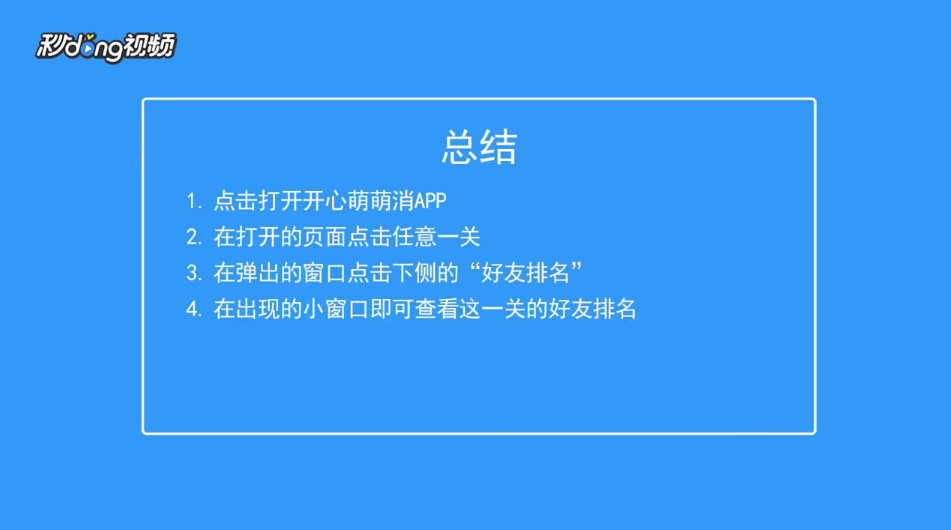 开心萌萌消如何查看某一关的好友排名