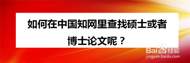 如何在中国知网里查找硕士或者博士论文呢？
