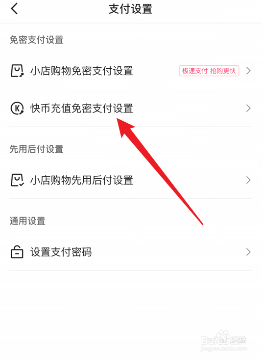 快手怎么打开支付宝免密支付