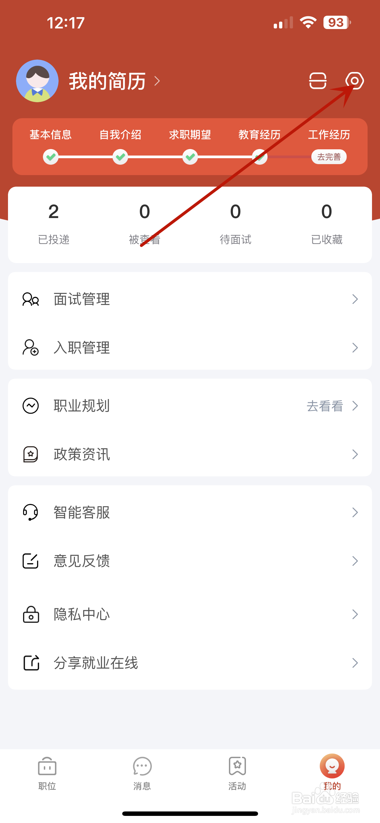就业在线怎么关闭个性化推荐